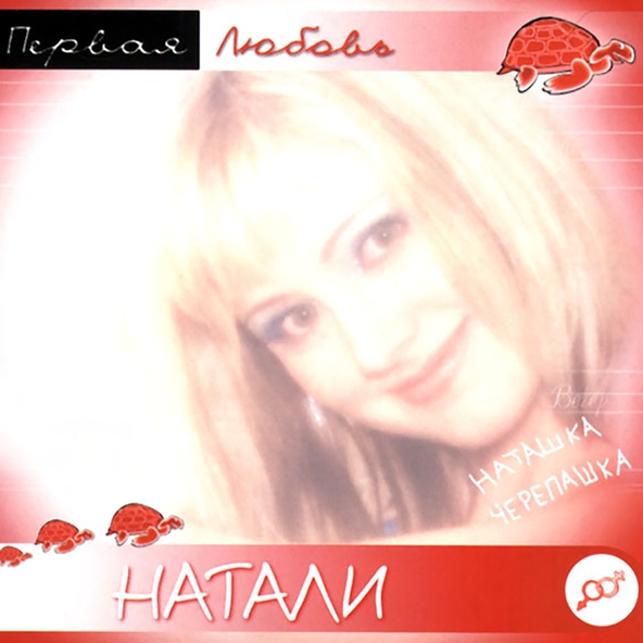 Натали — У костра
